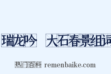 瑞龙吟·大石春景组词是什么意思的图片